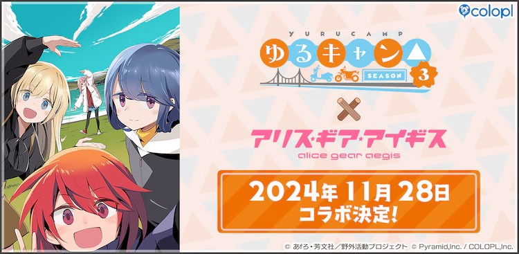 《ゆるキャン△SEASON3》与《アリスギア》合作，角色3D模型亮相-cos扮之狐狸-二次元游戏知识平台