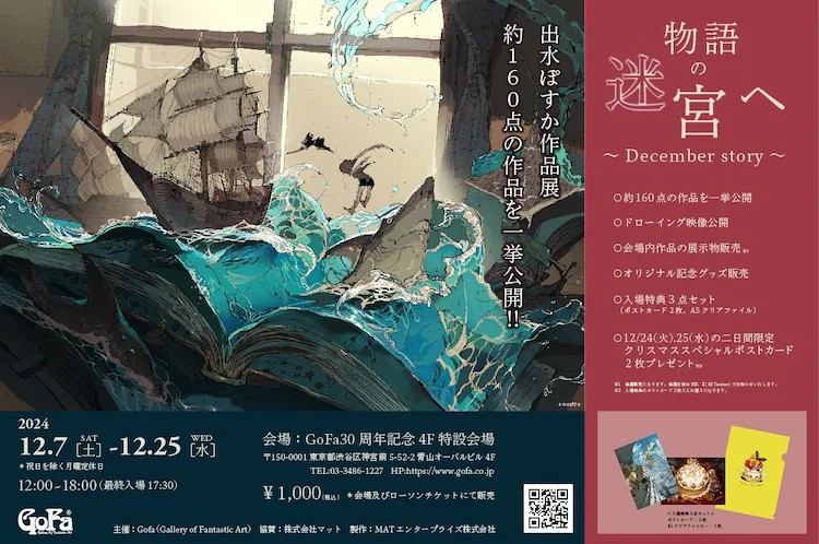 出水ぽすか作品展“物语的迷宫～Decemberstory～”将在东京举办-cos扮之狐狸-二次元游戏知识平台