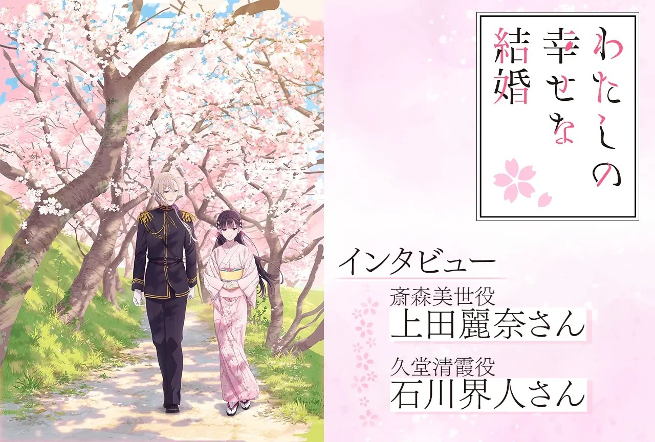 《我的幸福婚约》第二期即将播出，上田麗奈与石川界人分享感受。-cos扮之狐狸-二次元游戏知识平台