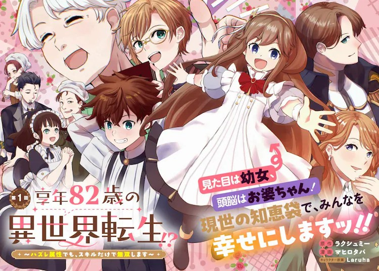 新连载漫画《享年82岁的异世界转生》在MagComi开始连载-cos扮之狐狸-二次元游戏知识平台