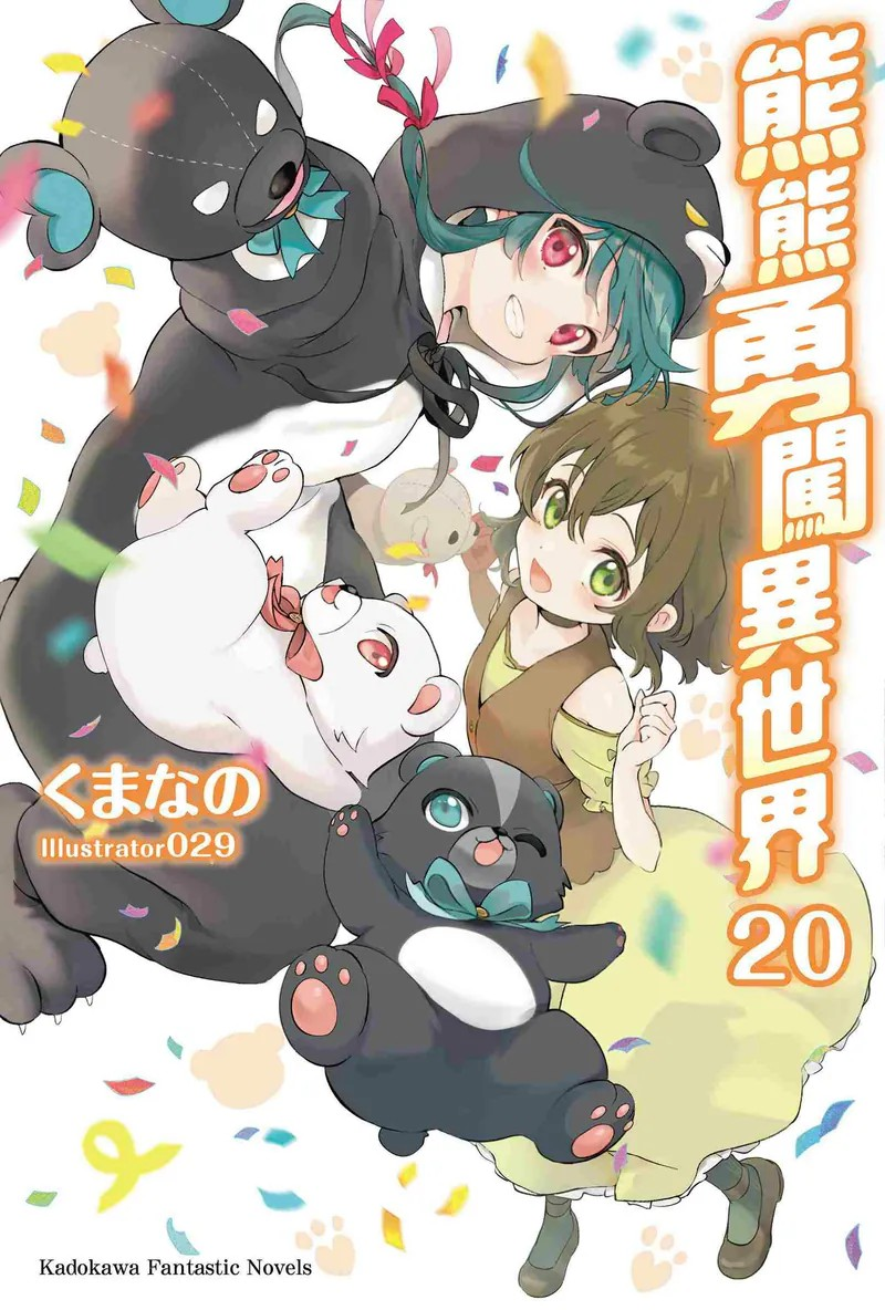 《熊熊勇闯异世界》第20卷繁体中文版发售-cos扮之狐狸
