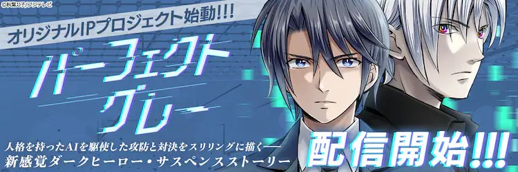 富士电视台原创漫画《パーフェクトグレー》FOD平台首播-cos扮之狐狸-二次元游戏知识平台