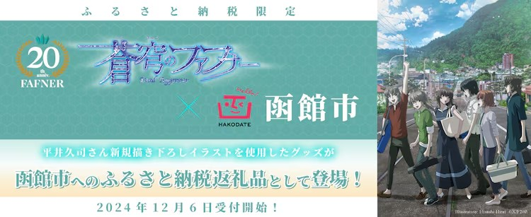 《苍穹之法芙娜》与函馆市合作推出故乡纳税返礼品-cos扮之狐狸