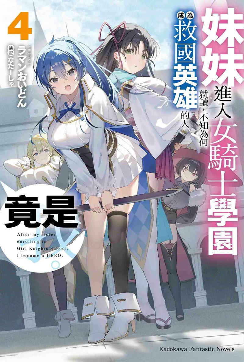 《妹妹进入女骑士学园就读，不知为何成为救国英雄的人竟是我。》新书火热发售-cos扮之狐狸-二次元游戏知识平台