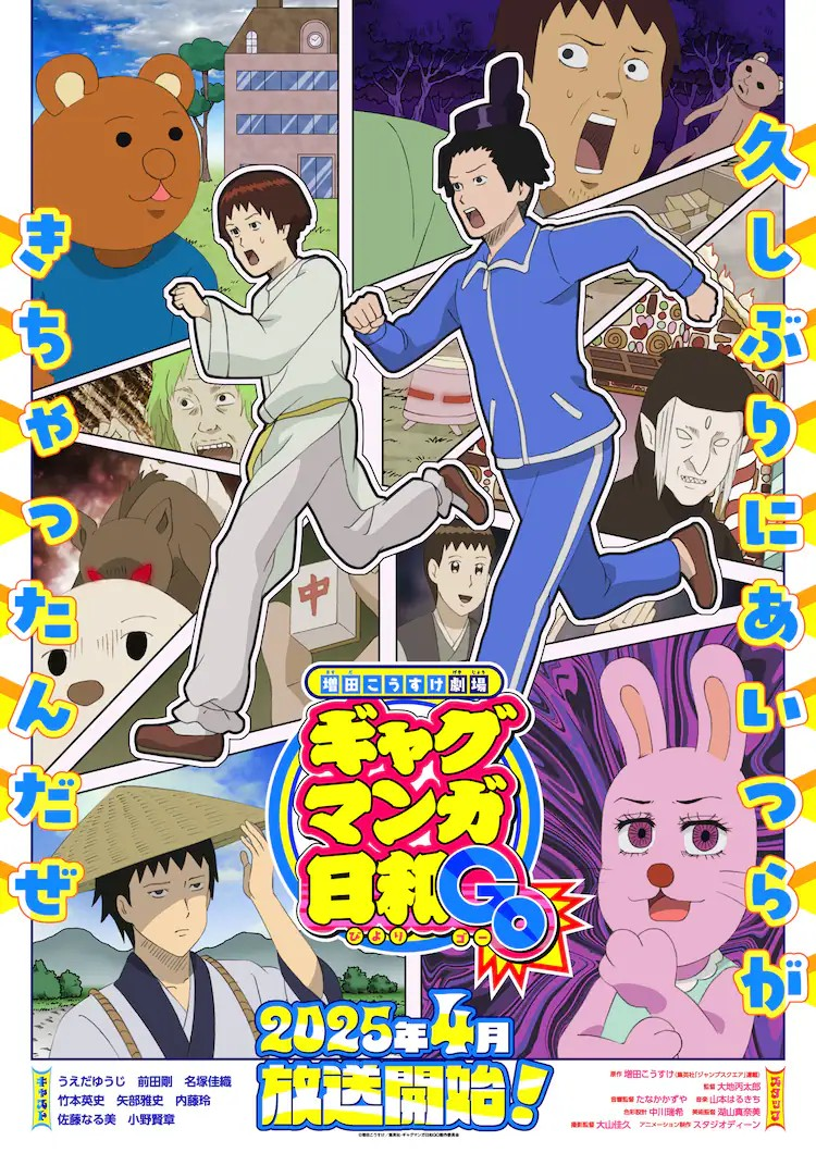 《搞笑漫画日和》将于2025年4月再度动画化-cos扮之狐狸-二次元游戏知识平台