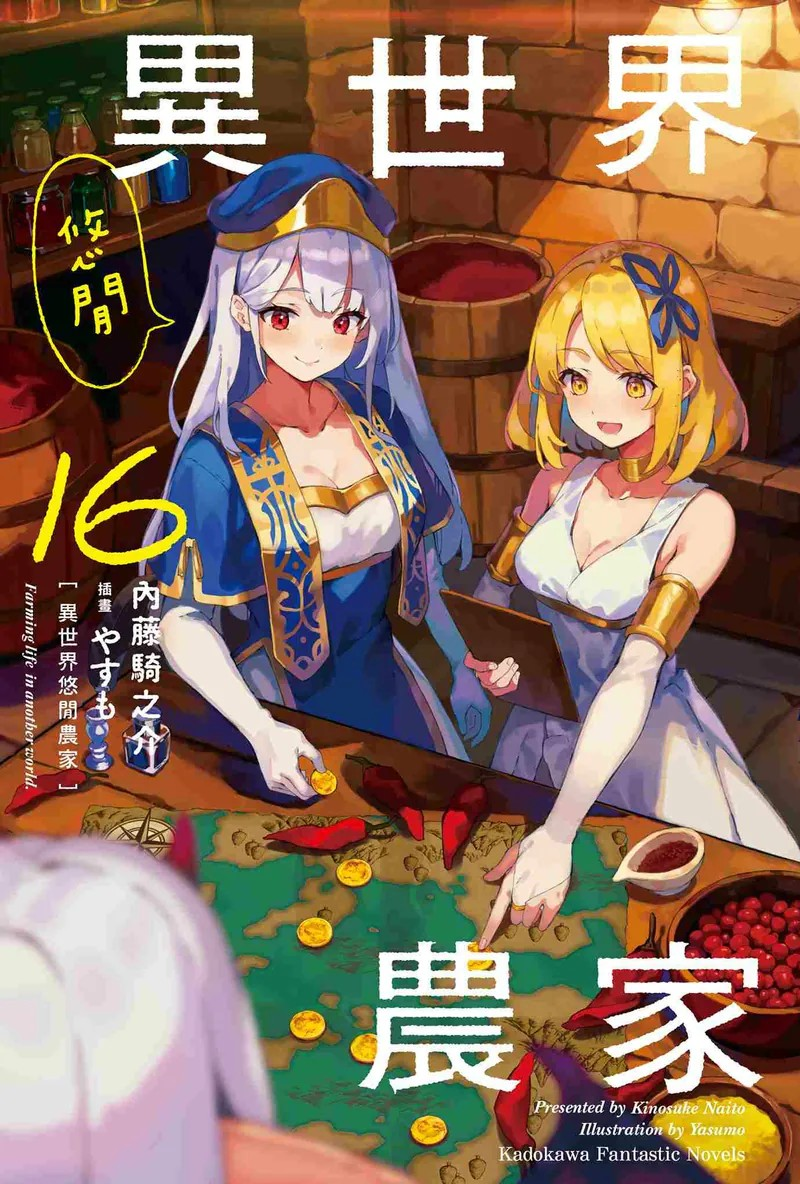 《异世界悠闲农家》第16卷上市-cos扮之狐狸-二次元游戏知识平台