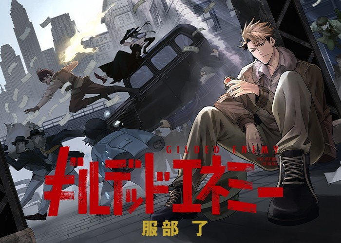 服部了新作《ギルデッドエネミー》连载开启-cos扮之狐狸-二次元游戏知识平台