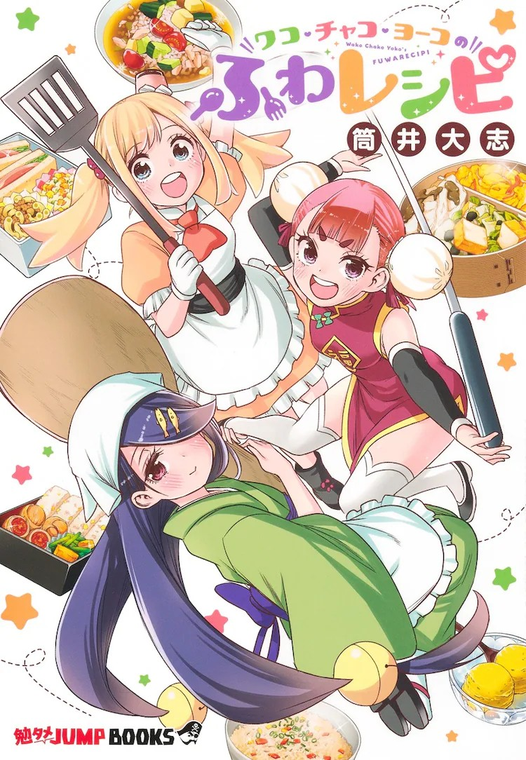 筒井大志新作料理漫画《ワコ・チャコ・ヨーコのふわレシピ》发售-cos扮之狐狸-二次元游戏知识平台
