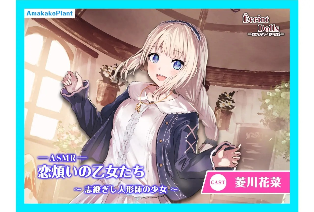 菱川花菜将配音ASMR新作《エクラント・ドールズ》-cos扮之狐狸-二次元游戏知识平台