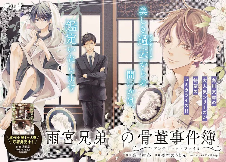 《雨宫兄弟的古董事件簿》漫画化，开始在《YoungAce》连载。-cos扮之狐狸-二次元游戏知识平台