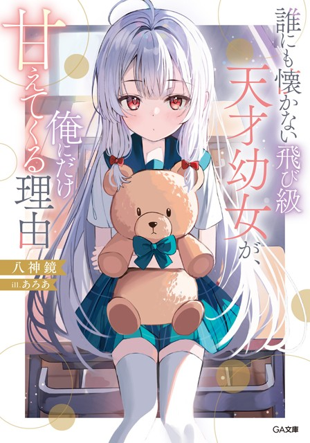 《谁也不亲近的跳级天才幼女，却唯独对我撒娇的理由》12月15日发售-cos扮之狐狸-二次元游戏知识平台