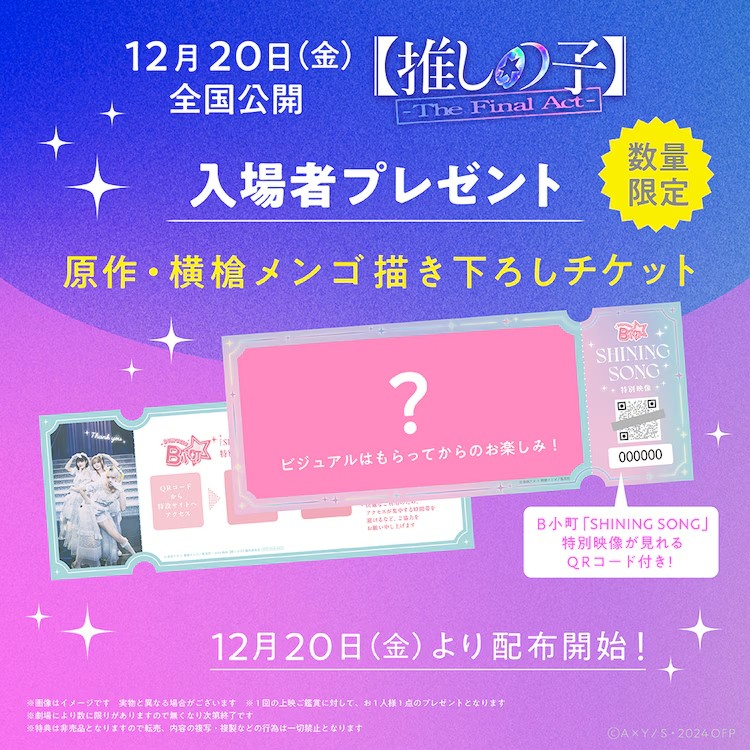 电影《推しの子》入场特典为横槍メンゴ原创插画门票-cos扮之狐狸-二次元游戏知识平台