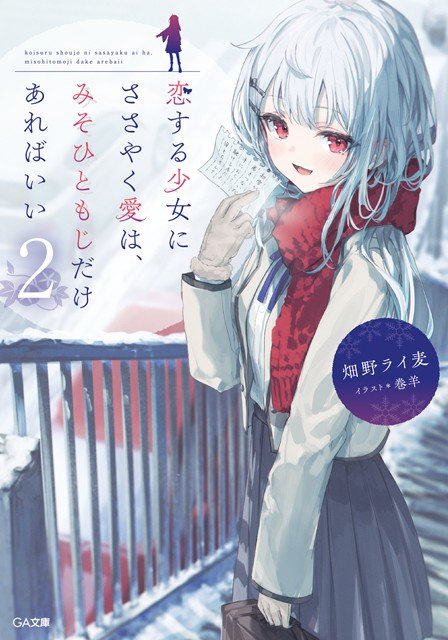 轻小说《对恋爱少女轻声诉说的爱，只需一句足矣2》发售-cos扮之狐狸-二次元游戏知识平台