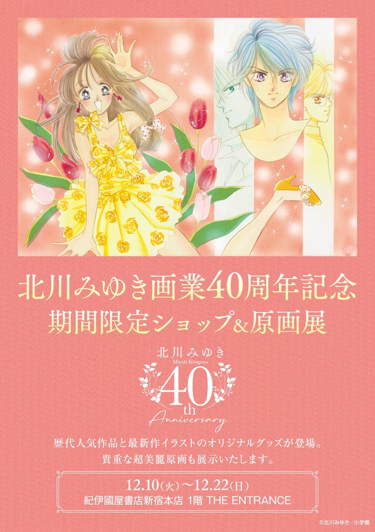 北川美幸画业40周年纪念商品发布，原画展也即将举行。-cos扮之狐狸-二次元游戏知识平台