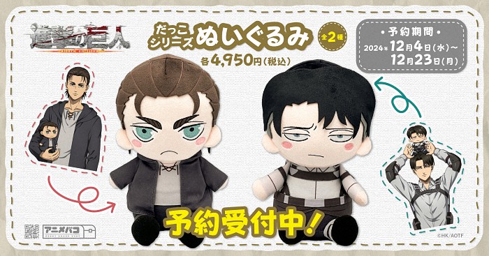 《进击的巨人》艾伦与利威尔新作布偶即将发售-cos扮之狐狸-二次元游戏知识平台