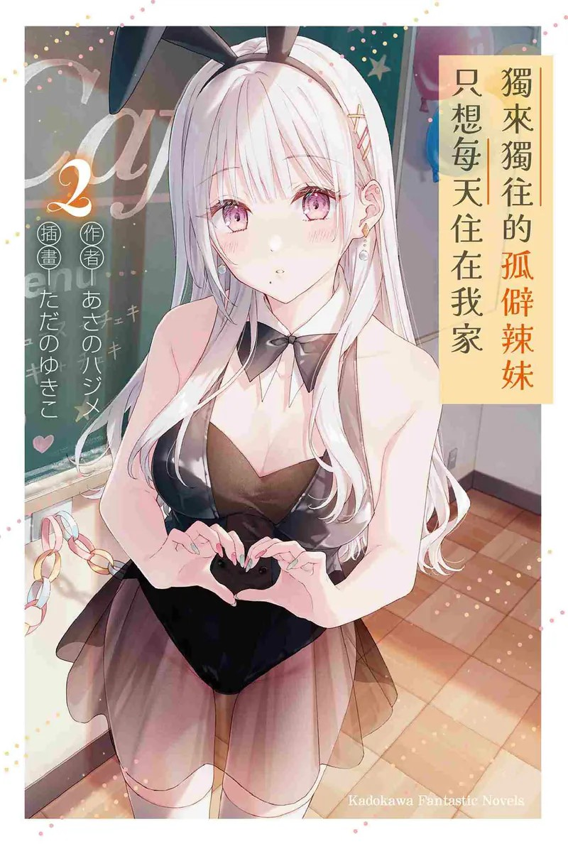 《独来独往的孤僻辣妹只想每天住在我家》第二卷火热发售-cos扮之狐狸-二次元游戏知识平台