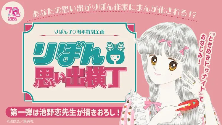 《りぼん》杂志70周年纪念活动，将读者回忆漫画化-cos扮之狐狸-二次元游戏知识平台
