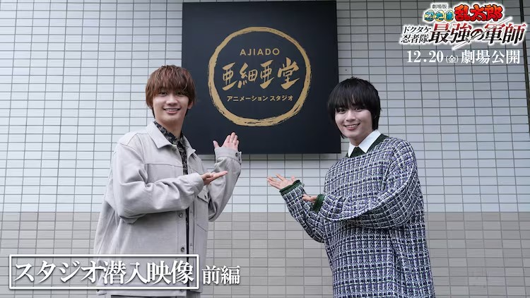 《忍者乱太郎》电影版特别影像发布，大西流星和藤原丈一郎探访动画工作室。-cos扮之狐狸-二次元游戏知识平台