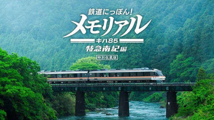《鉄道にっぽん！メモリアルＪＲ東海キハ８５特急南紀編》：重现经典列车之旅-cos扮之狐狸-二次元游戏知识平台