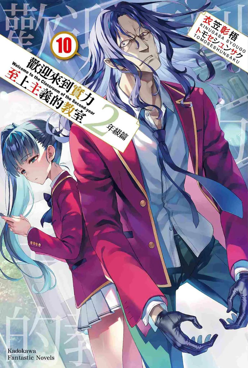 《欢迎来到实力至上主义的教室2年级篇》第10卷：深入竞争的深渊-cos扮之狐狸-二次元游戏知识平台