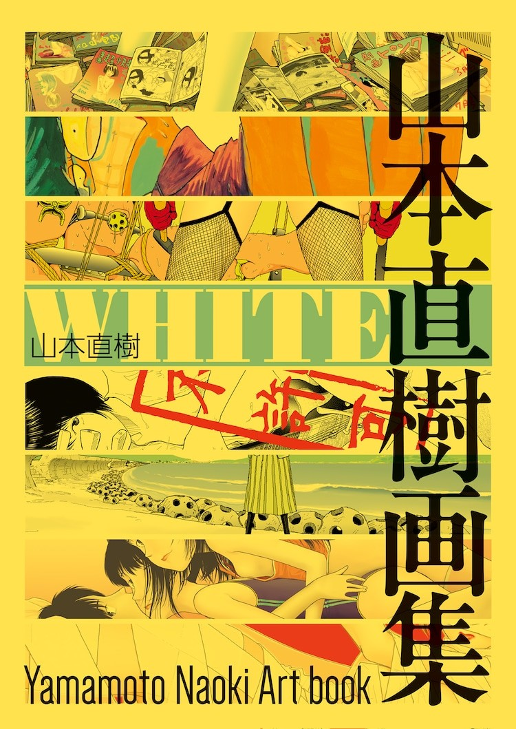 山本直树初画集《WHITE》发售纪念40年画业-cos扮之狐狸-二次元游戏知识平台