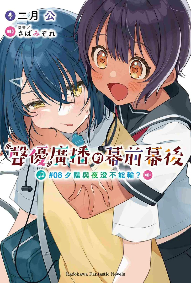 《声优广播的幕前幕后(8)夕阳与夜澄不能输？》新卷发售-cos扮之狐狸-二次元游戏知识平台