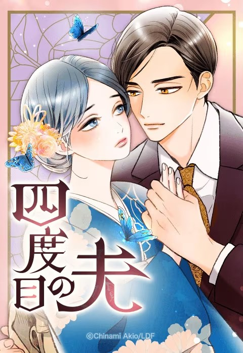《四度目の夫》新连载启动-cos扮之狐狸-二次元游戏知识平台