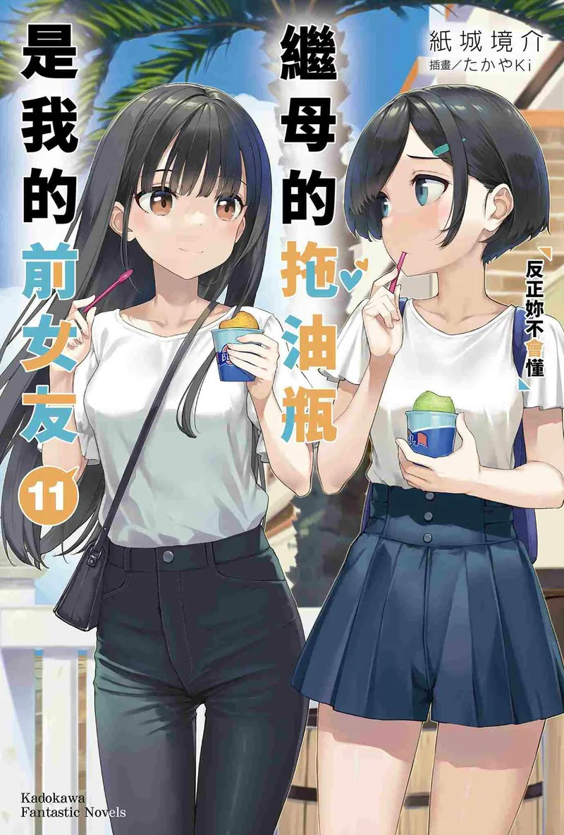 轻小说《继母的拖油瓶是我的前女友『11』反正你不会懂》发售-cos扮之狐狸-二次元游戏知识平台