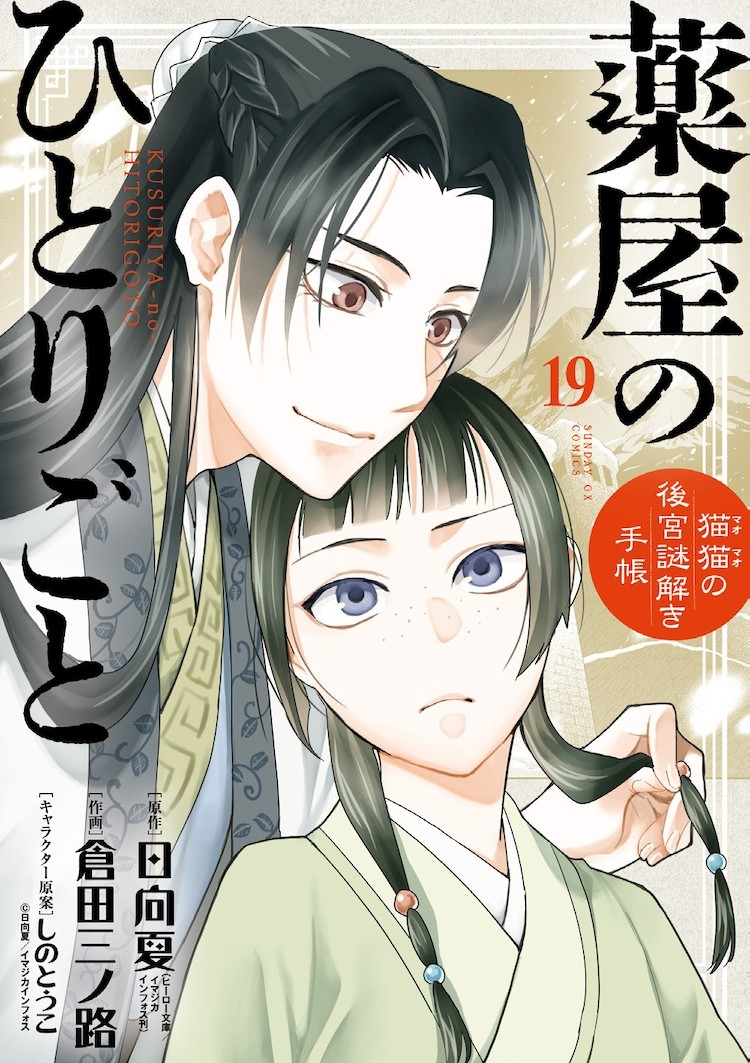 《药屋少女的呢喃》第19卷发售，GX杂志连续四期附赠亚克力立牌。-cos扮之狐狸-二次元游戏知识平台