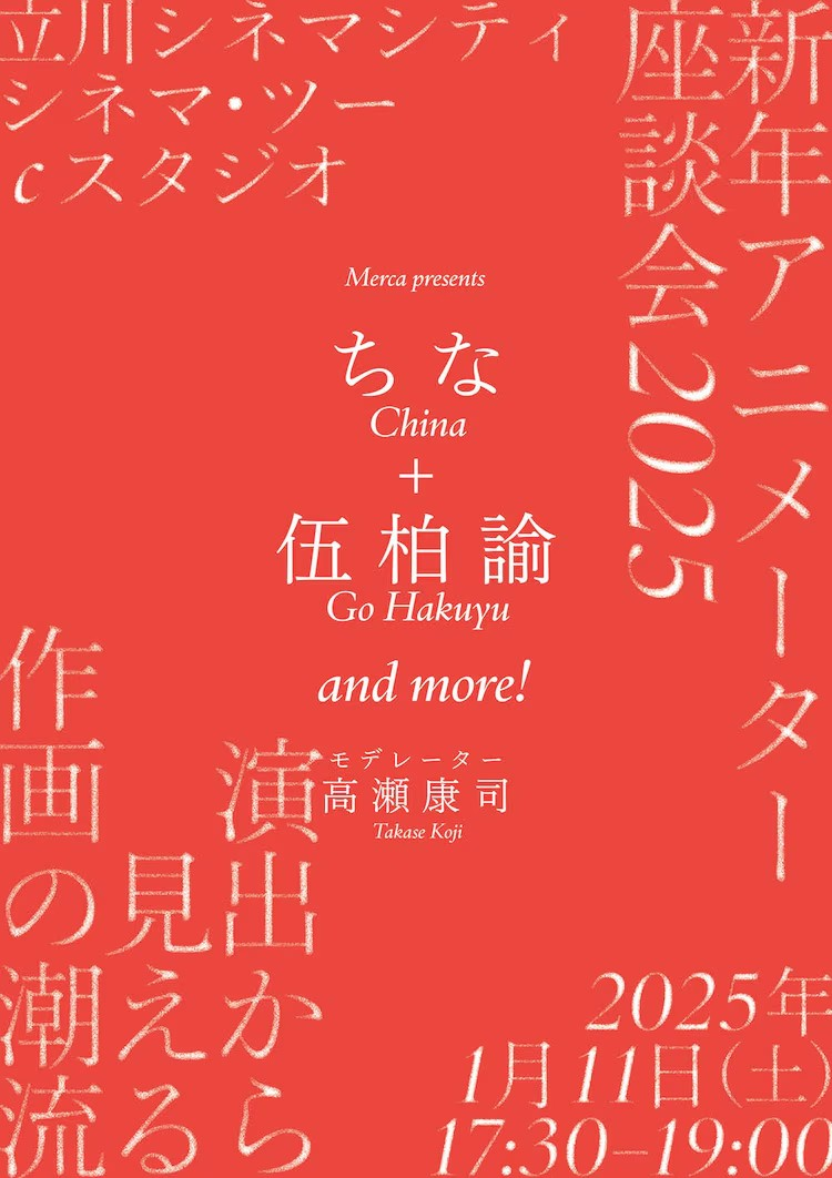 「新年アニメーター座談会2025」将于东京立川举办-cos扮之狐狸-二次元游戏知识平台