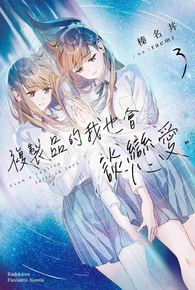 《复制品的我也会谈恋爱。》第三卷发售-cos扮之狐狸-二次元游戏知识平台