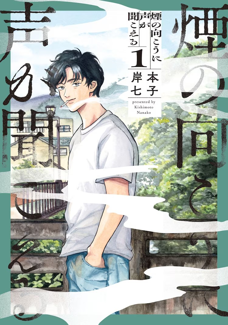 岸本七子新漫画《煙の向こうに声が聞こえる》第一卷发售-cos扮之狐狸-二次元游戏知识平台