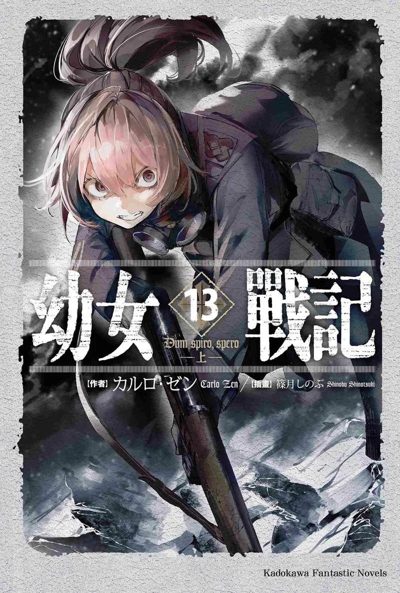 《幼女战记(13)Dumspiro,spero―上―》：硬核科幻军事新篇章-cos扮之狐狸-二次元游戏知识平台