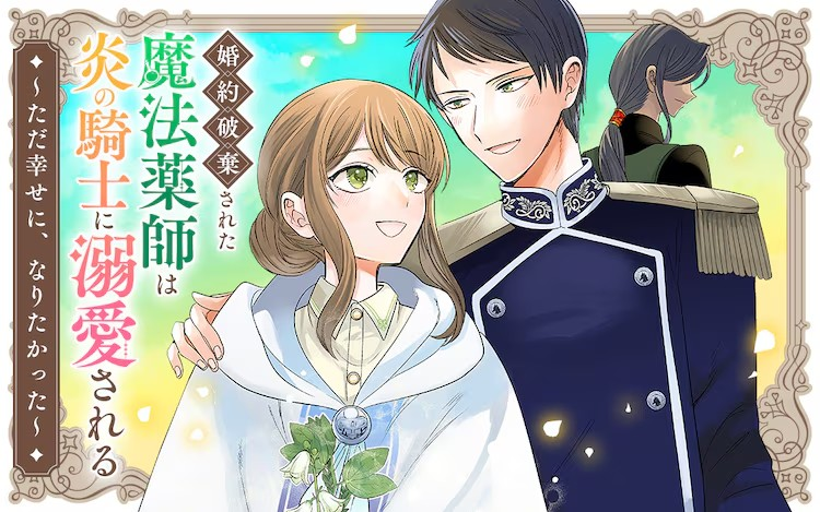 《婚约破弃的魔法药师被炎之骑士溺爱～只是想要变得幸福～》新连载启动-cos扮之狐狸-二次元游戏知识平台