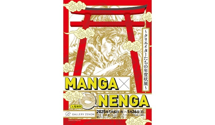 《MANGA×NENGA～创作者们的年贺状展～》在东京举办-cos扮之狐狸-二次元游戏知识平台