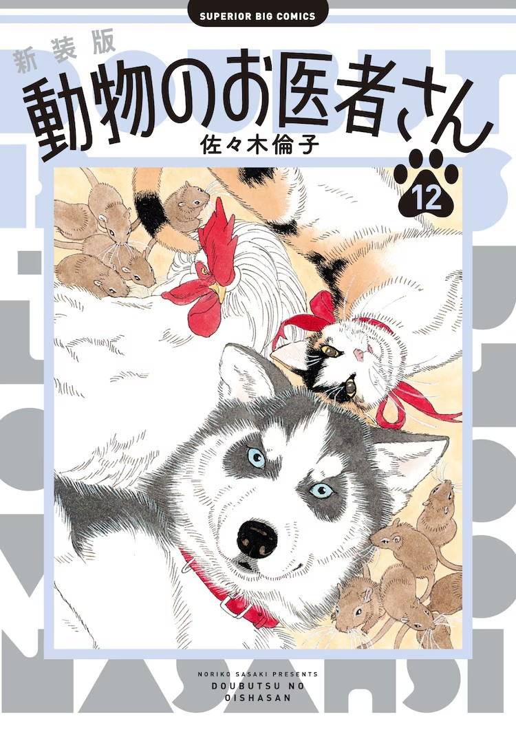 《动物医生》新装版12卷发布，抽选赠送Chobits魅力礼物。-cos扮之狐狸-二次元游戏知识平台
