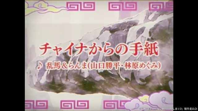 《乱马1/2》经典歌曲「来自中国的信」音乐视频发布-cos扮之狐狸-二次元游戏知识平台