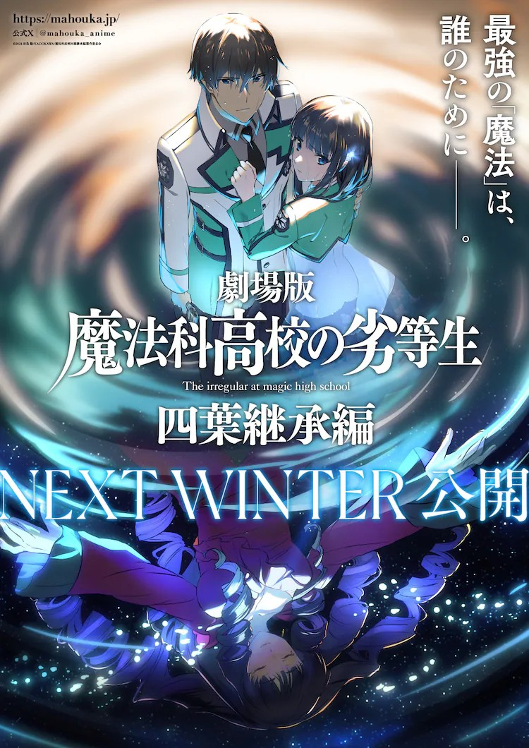 《魔法科高校的劣等生四叶继承篇》明年冬季上映-cos扮之狐狸-二次元游戏知识平台