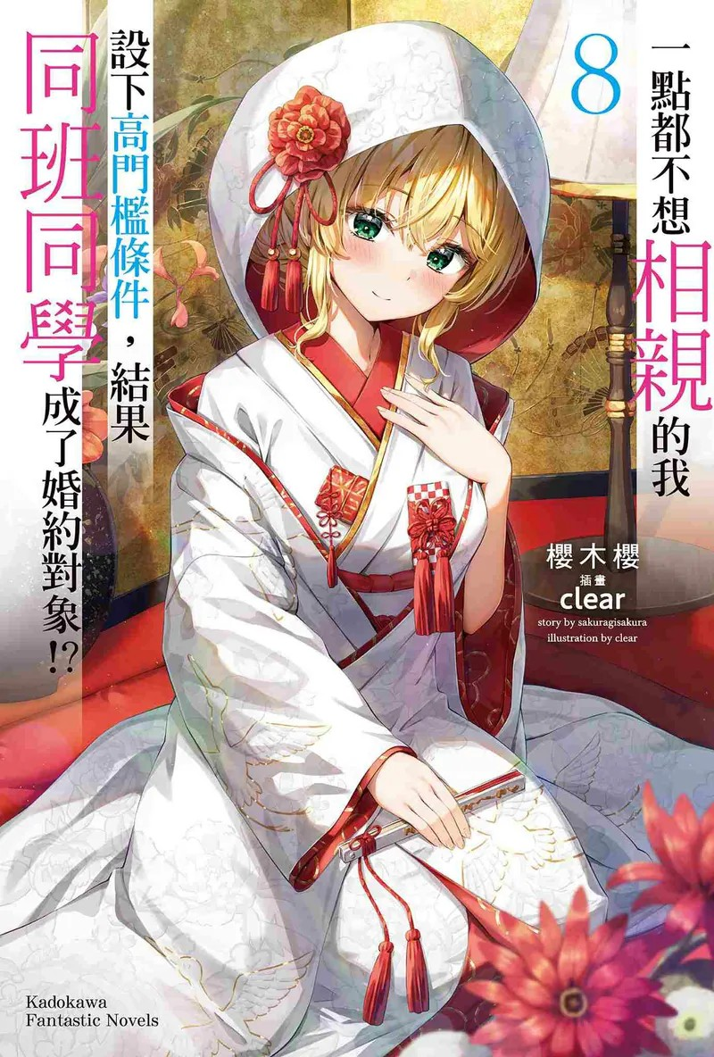 《一点都不想相亲的我设下高门槛条件，结果同班同学成了婚约对象!?(8)(完)》：浪漫轻喜剧终章来袭-cos扮之狐狸-二次元游戏知识平台