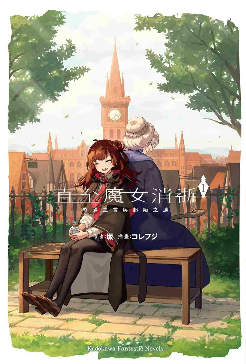 《直至魔女消逝『1』：终焉之言与起始之泪》——奇幻温情之旅-cos扮之狐狸-二次元游戏知识平台