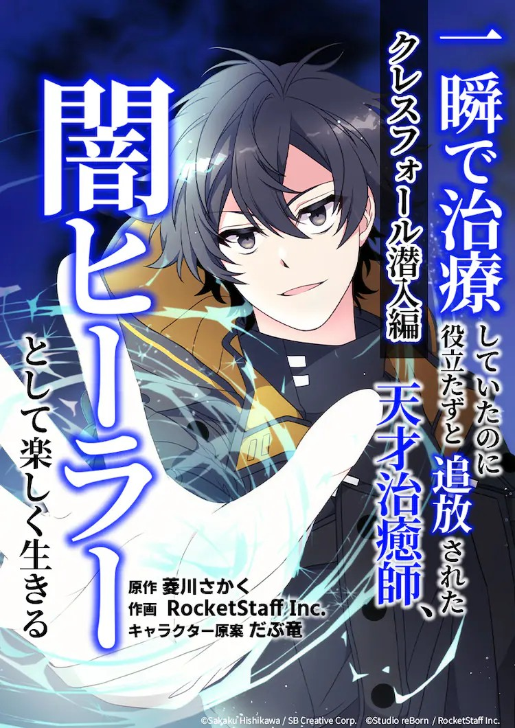 「闇ヒーラー」漫画版启动-cos扮之狐狸-二次元游戏知识平台