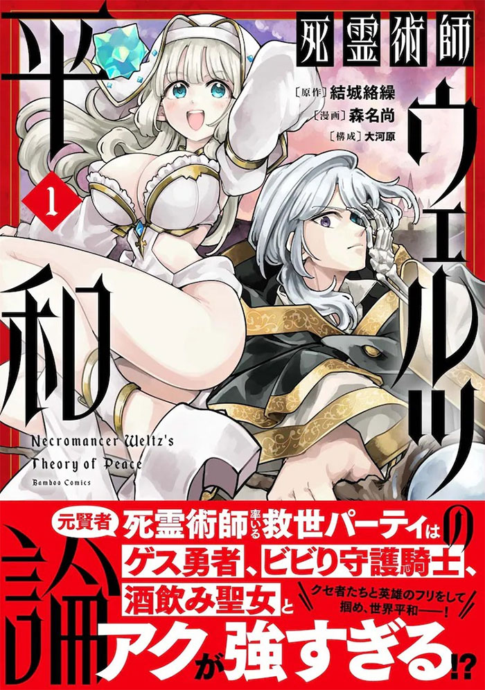 奇幻作品《死灵术士韦尔茨的和平论》第1卷发售-cos扮之狐狸-二次元游戏知识平台