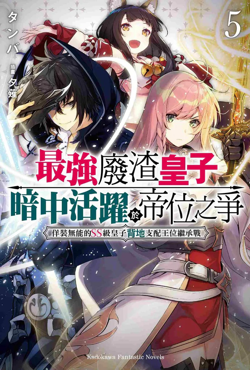 《最厉害废柴皇子暗中活跃于帝位之争》第5卷-cos扮之狐狸-二次元游戏知识平台