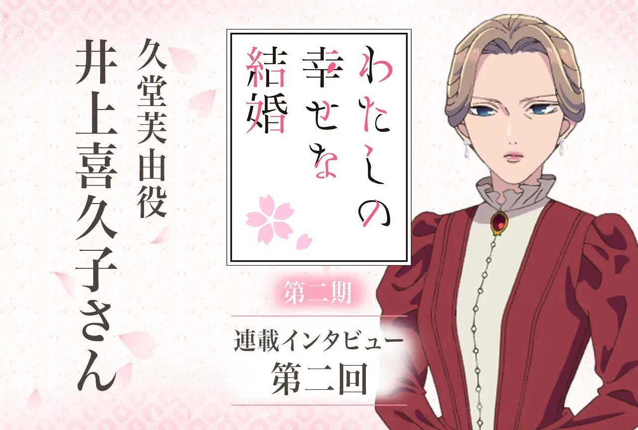 《我的幸福婚约》第二季井上喜久子采访-cos扮之狐狸-二次元游戏知识平台