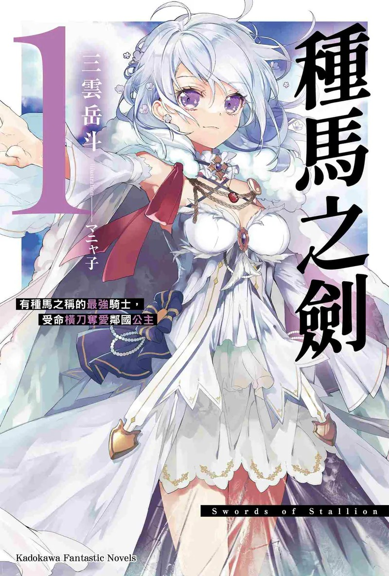 《种马之剑》第1卷：骑士横刀夺爱邻国公主-cos扮之狐狸-二次元游戏知识平台
