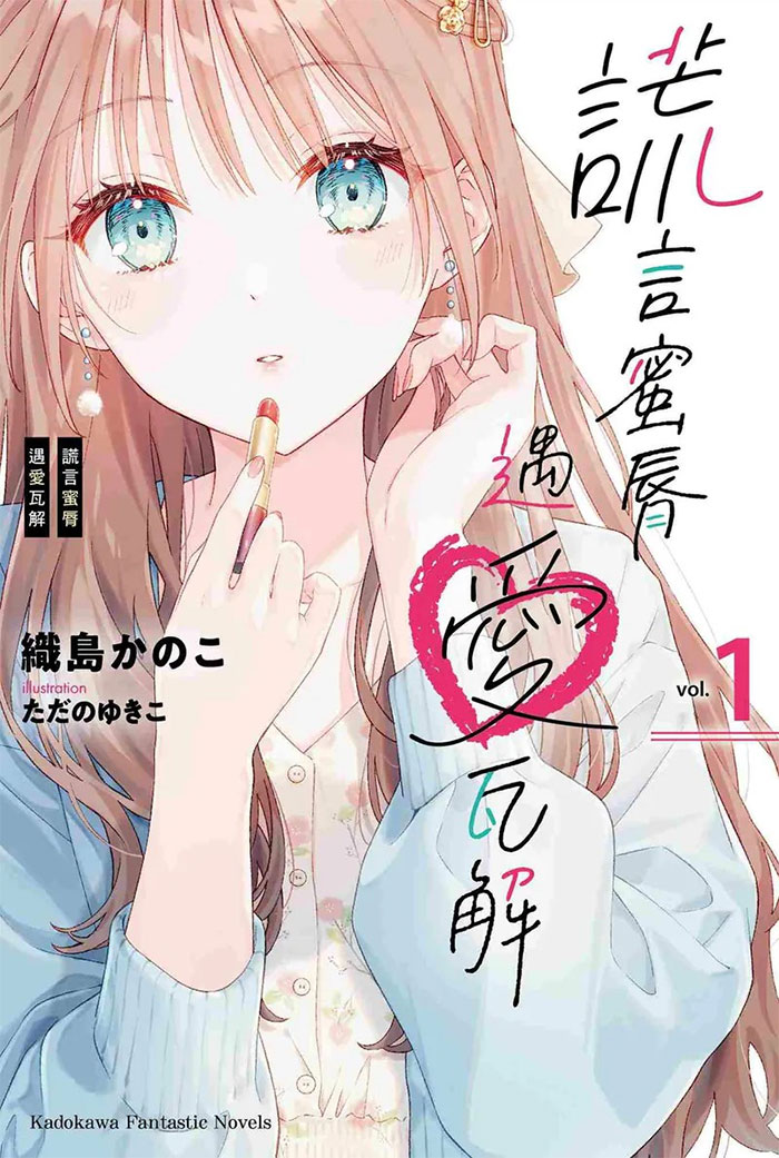 《谎言蜜脣遇爱瓦解(1)》：爱情与谎言的交织-cos扮之狐狸-二次元游戏知识平台