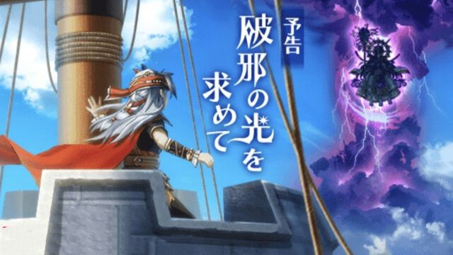 《龙之谷：破晓》新活动“暗雷与破邪之光”1月16日开启-cos扮之狐狸-二次元游戏知识平台