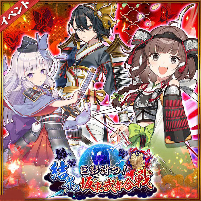 《城姫クエスト極》新活动“巨影讨伐！结界的坂东武者合战”开启-cos扮之狐狸-二次元游戏知识平台