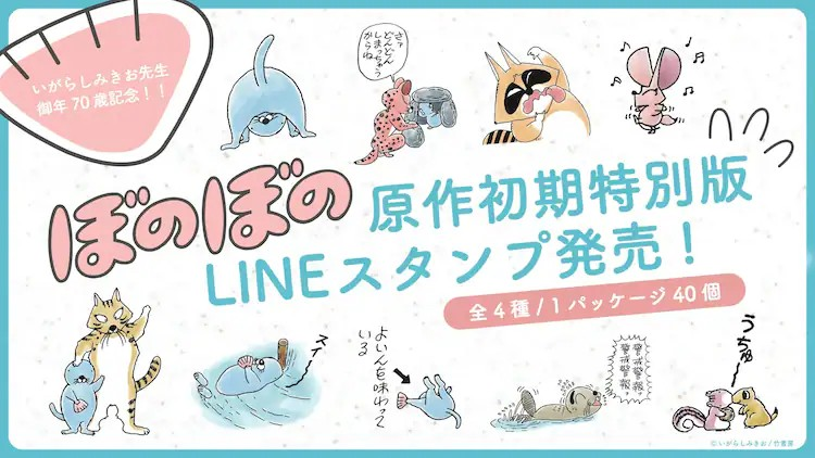 《ぼのぼの》原作初期插画LINE贴纸发售-cos扮之狐狸-二次元游戏知识平台