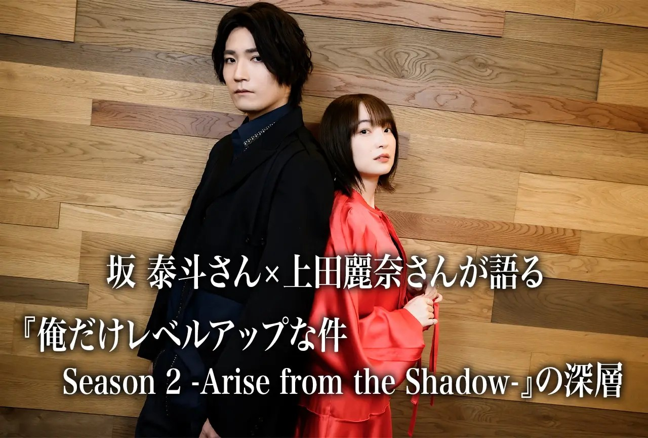 《俺だけレベルアップな件Season2》声优对谈：坂泰斗×上田麗奈-cos扮之狐狸-二次元游戏知识平台